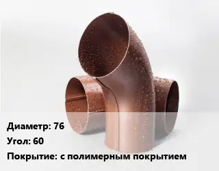 Колено водосточное 76 Угол:60 с полимерным покрытием